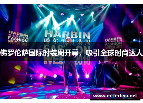 佛罗伦萨国际时装周开幕，吸引全球时尚达人