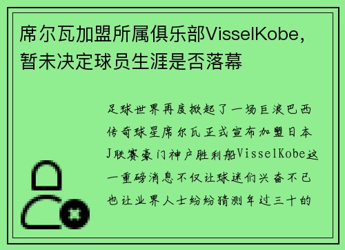 席尔瓦加盟所属俱乐部VisselKobe，暂未决定球员生涯是否落幕