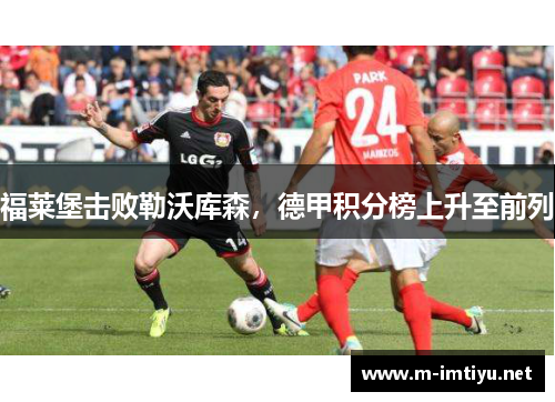福莱堡击败勒沃库森，德甲积分榜上升至前列