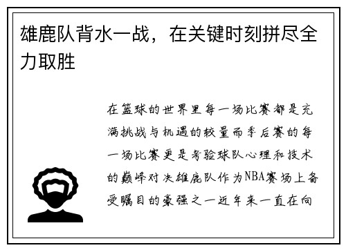 雄鹿队背水一战，在关键时刻拼尽全力取胜