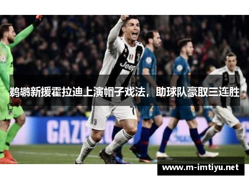 鹈鹕新援霍拉迪上演帽子戏法，助球队豪取三连胜