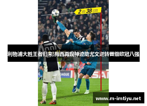利物浦大胜王者归来!梅西再现神迹助尤文逆转晋级欧冠八强