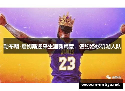 勒布朗-詹姆斯迎来生涯新篇章，签约洛杉矶湖人队