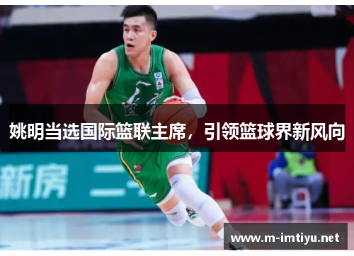 姚明当选国际篮联主席，引领篮球界新风向