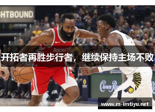 开拓者再胜步行者，继续保持主场不败