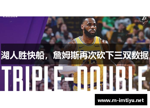 湖人胜快船，詹姆斯再次砍下三双数据