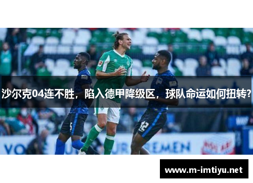 沙尔克04连不胜，陷入德甲降级区，球队命运如何扭转？