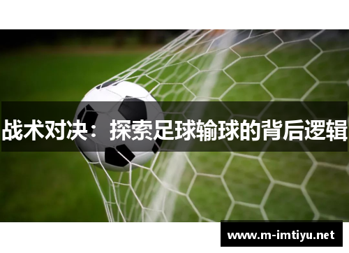 战术对决：探索足球输球的背后逻辑