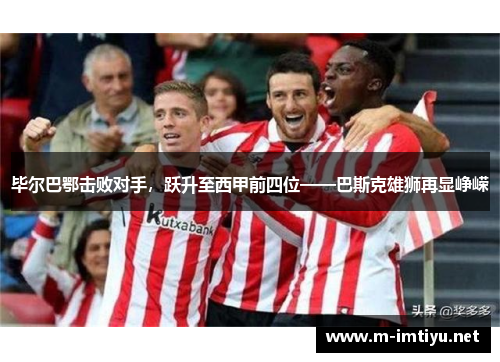 毕尔巴鄂击败对手，跃升至西甲前四位——巴斯克雄狮再显峥嵘