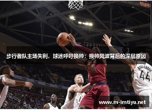步行者队主场失利，球迷呼吁换帅：换帅风波背后的深层原因