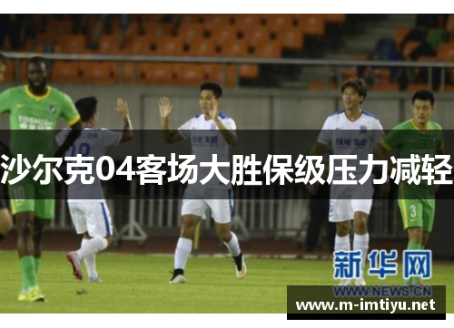 沙尔克04客场大胜保级压力减轻