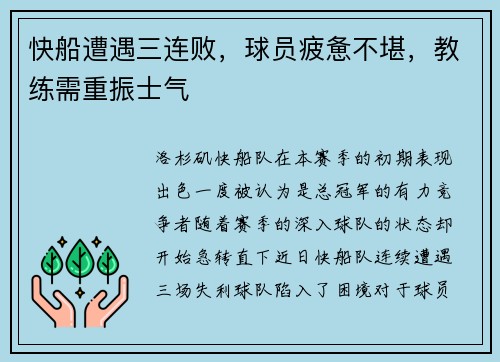 快船遭遇三连败，球员疲惫不堪，教练需重振士气