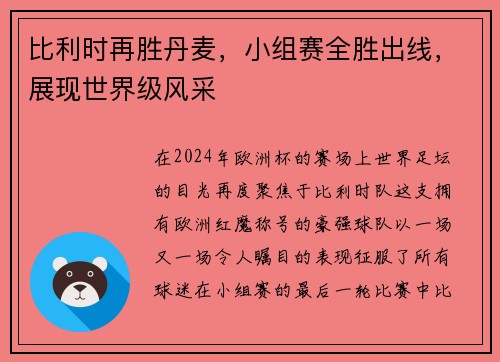 比利时再胜丹麦，小组赛全胜出线，展现世界级风采