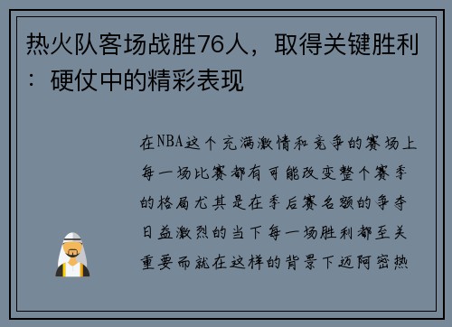 热火队客场战胜76人，取得关键胜利：硬仗中的精彩表现
