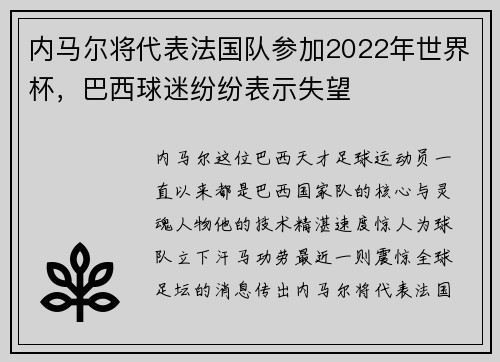 内马尔将代表法国队参加2022年世界杯，巴西球迷纷纷表示失望