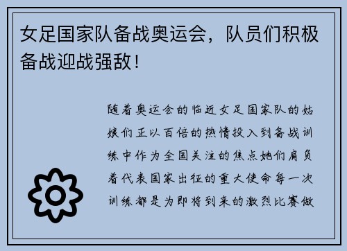 女足国家队备战奥运会，队员们积极备战迎战强敌！