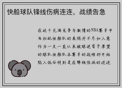 快船球队锋线伤病连连，战绩告急