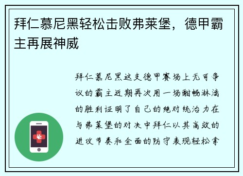 拜仁慕尼黑轻松击败弗莱堡，德甲霸主再展神威
