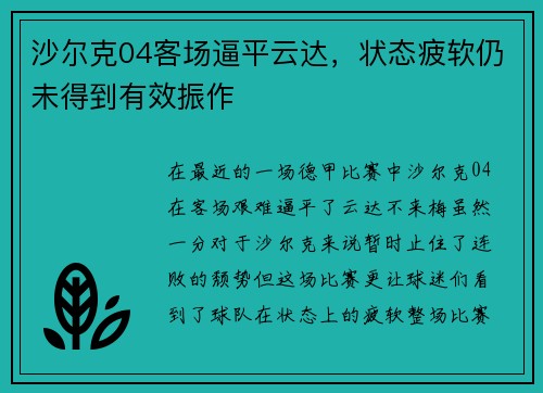 沙尔克04客场逼平云达，状态疲软仍未得到有效振作