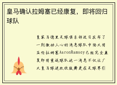 皇马确认拉姆塞已经康复，即将回归球队
