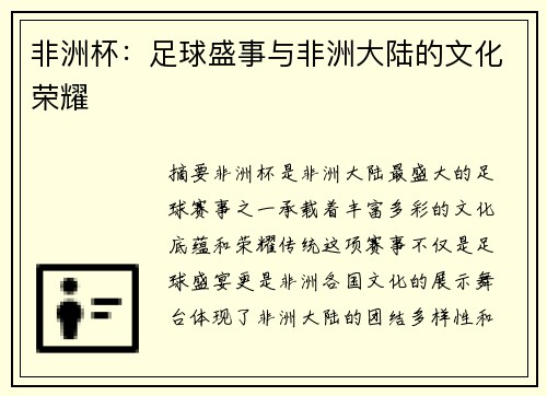 非洲杯：足球盛事与非洲大陆的文化荣耀