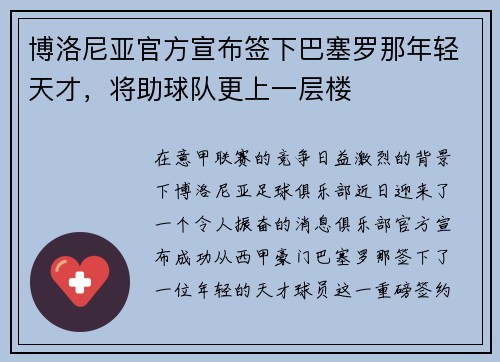 博洛尼亚官方宣布签下巴塞罗那年轻天才，将助球队更上一层楼