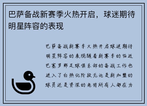 巴萨备战新赛季火热开启，球迷期待明星阵容的表现