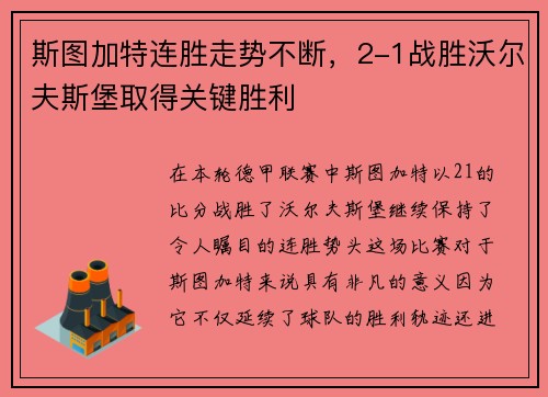 斯图加特连胜走势不断，2-1战胜沃尔夫斯堡取得关键胜利