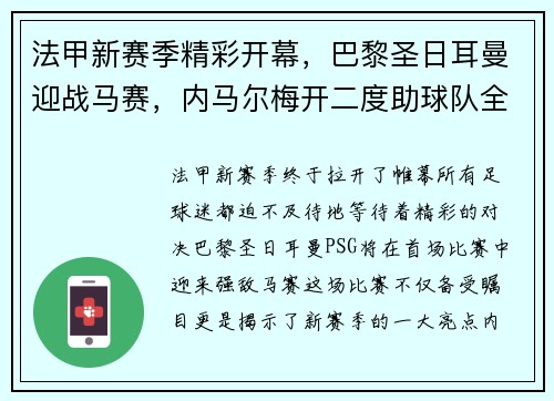 法甲新赛季精彩开幕，巴黎圣日耳曼迎战马赛，内马尔梅开二度助球队全取三分！