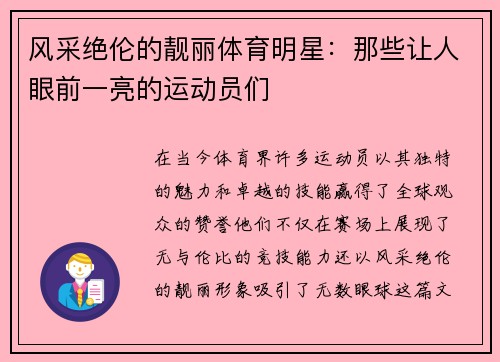 风采绝伦的靓丽体育明星：那些让人眼前一亮的运动员们