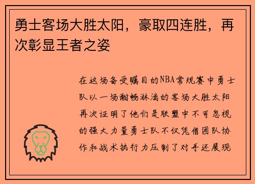 勇士客场大胜太阳，豪取四连胜，再次彰显王者之姿