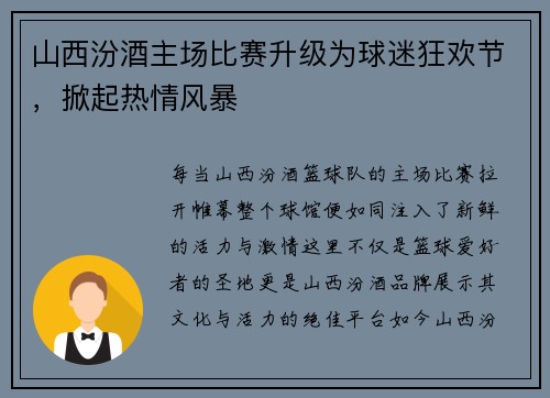 山西汾酒主场比赛升级为球迷狂欢节，掀起热情风暴