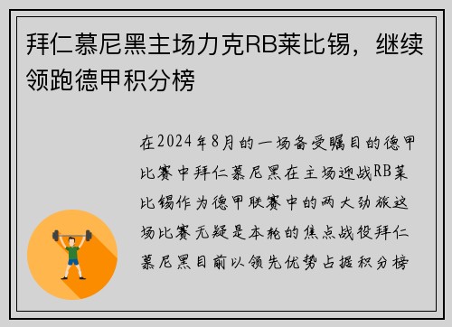 拜仁慕尼黑主场力克RB莱比锡，继续领跑德甲积分榜