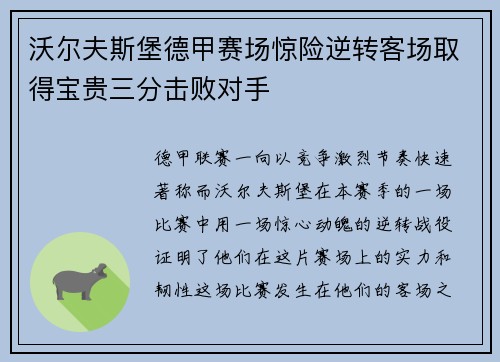 沃尔夫斯堡德甲赛场惊险逆转客场取得宝贵三分击败对手