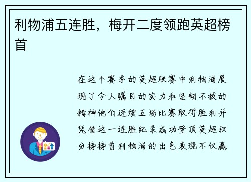 利物浦五连胜，梅开二度领跑英超榜首